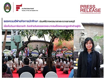 รองคณบดีฝ่ายกิจการนักศึกษา
เข้าร่วมพิธีวางพวงมาลาและถวายราชสดุดี
เนื่องในวันสมเด็จพระมหาธีรราชเจ้า