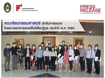 คณะศิลปกรรมศาสตร
ได้รับการตรวจอาคารสวยดีไม่มีสิ่งปฏิกูล
ประจำปี 2565