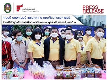 คณะศิลปกรรมศาสตร์ร่วมกิจกรรมทำบุญใส่บาตรพระสงฆ์เนื่องในวันขึ้นปีใหม่
2566