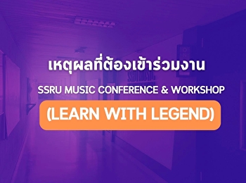 เหตุผลที่ต้องเข้าร่วมกิจกรรม “Learn with
Legend”