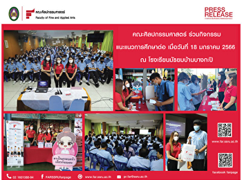 คณะศิลปกรรมศาสตร์ แนะแนวการศึกษาต่อ ณ
โรงเรียนมัธยมบ้านบางกะปิ