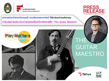 อาจารย์ประจำสาขาวิชาดนตรี
ได้รับเชิญเข้าร่วมกิจกรรม Play Matters :
Circle of Play “The Guitar Maestro”