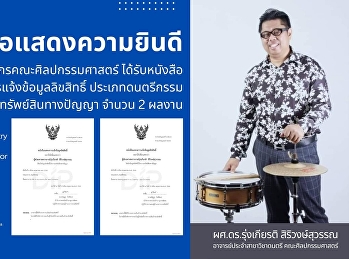 อาจารย์ประจำสาขาวิชาดนตรี
คณะศิลปกรรมศาสตร์
ได้รับการจดสิทธิบัตรผลงานสร้างสรรค์