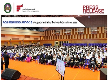 พิธีปฐมนิเทศนักศึกษาใหม่
คณะศิลปกรรมศาสตร์ ประจำปีการศึกษา 2566
