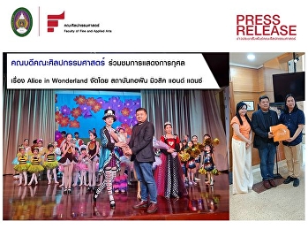 คณบดีคณะศิลปกรรมศาสตร์
ได้รับเชิญให้เข้าร่วมชมการแสดงการกุศล
เรื่อง Alice in Wonderland