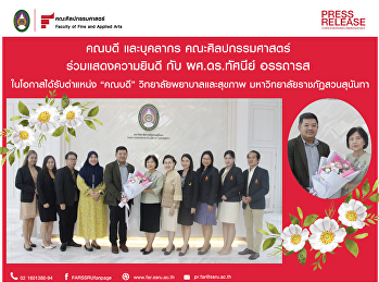คณะศิลปกรรมศาสตร์ ขอแสดงความยินดี