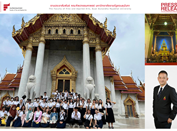 นศ.นิเทศศิลป์ เรียนรู้งานศิลปะไทย ณ
วัดเบญฯ อ.ดร.พีระพล ชัชวาลย์ นำชม