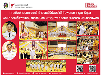 คณะศิลปกรรมศาสตร์
ร่วมพิธีน้อมรำลึกในพระมหากรุณาธิคุณพระบาทสมเด็จพระปรมินทรมหาภูมิพลอดุลยเดช
บรมนาถบพิตร