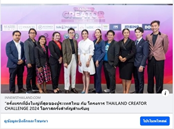 ผศ.ดร.สรร ถวัลย์วงศ์ศรี ร่วมงานแถลงข่าว
เปิดตัวโครงการ “THAILAND CREATOR
CHALLENGE 2024”