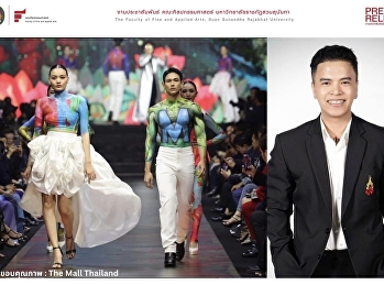 สุดยิ่งใหญ่อลังการ
แขนงวิชาศิลปะการละครและความเป็นผู้ประกอบสร้างสรรค์
ร่วมสร้างสรรค์ผลงานบอดี้เพ้นท์ (Body
Paint) ณ เอ็มควอเทียร์