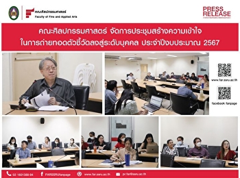 คณะศิลปกรรมศาสตร์
จัดประชุมถ่ายทอดตัวชี้วัด
ประจำปีงบประมาณ พ.ศ. 2567