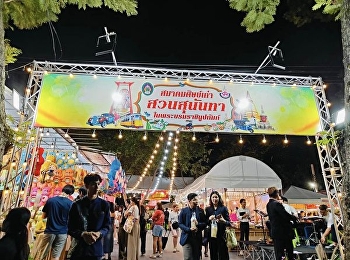 ความบันเทิงและความสนุกสนานจากคณะศิลปกรรมศาสตร์
ณ บูธมหาวิทยาลัยราชภัฏสวนสุนันทา
งานกาชาด 100 ปี