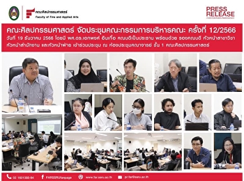 คณะศิลปกรรมศาสตร์
จัดประชุมคณะกรรมการบริหารคณะ ครั้งที่
12/2566
