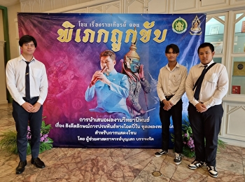 นักศึกษาสาขาวิชาดนตรี
ได้เข้ารับชมการแสดงโขน เรื่องรามเกียรติ์
ตอน พิเภกถูกขับ