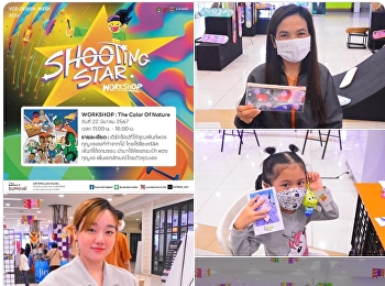 ภาพบรรยากาศกิจกรรมเวิล์คช็อป SHOOTING
STAR