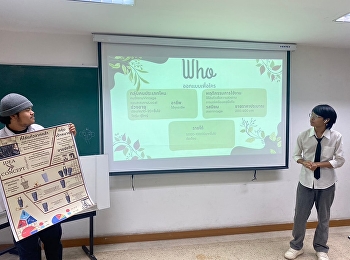 การนำเสนองานไฟนอล
บูรณาการการเรียนกับงานวิจัย
ออกแบบเครื่องเรือนจาก 