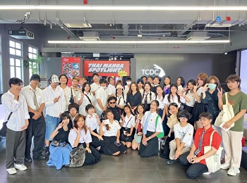 นักศึกษาชั้นปีที่ 1
แขนงวิชาการออกแบบแฟชั่น
เรียนรู้นอกห้องเรียน ณ
ศูนย์สร้างสรรค์งานออกแบบ -  Thailand
Creative & Design Center (TCDC)