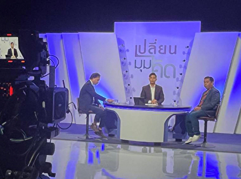 ผศ.ดร.รุ่งเกียรติ สิริวงษ์สุวรรณ
ได้รับเชิญเข้าร่วมรายการ “เปลี่ยนมุมคิด”
ของสถานีวิทยุโทรทัศน์รัฐสภา