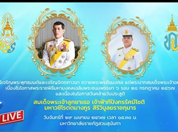 ชมย้อนหลัง -->
พิธีเจริญพระพุทธมนต์และเจริญจิตตภาวนา
ถวายพระพรชัยมงคล
แด่พระบาทสมเด็จพระเจ้าอยู่หัว
เนื่องในโอกาสพระราชพิธีมหามงคลเฉลิมพระชนมพรรษา
6 รอบ