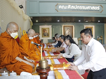 คณะศิลปกรรมศาสตร์
จัดพิธีบำเพ็ญกุศลถวายแด่
พระเจ้าบรมวงศ์เธอ
พระองค์เจ้าจุฑารัตนราชกุมารี
พระเจ้าบรมวงศ์เธอ
พระองค์เจ้าอาทรทิพยนิภา และเจ้าจอมเอื้อน
ประจำปี 2567