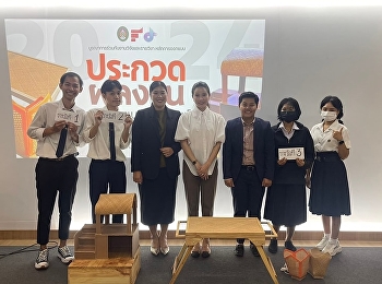 สาขาวิชาการออกแบบและนวัตกรรมดิจิทัล
จัดการประกวดผลงานการออกแบบ
'ผลิตภัณฑ์จากต้นคล้าจักสาน'