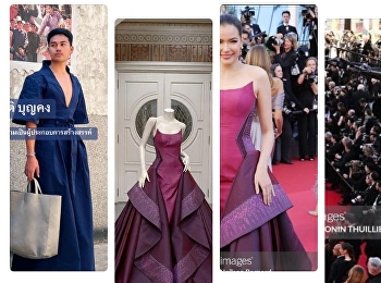 ผลงานเครื่องแต่งกาย ชุดผ้าไหมไทย
โดยศิษย์เก่าแขนงวิชาศิลปะการละครและความเป็นผู้ประกอบการสร้างสรรค์
ในงานเทศกาลภาพยนตร์นานาชาติ เมืองคานส์
ครั้งที่ 77