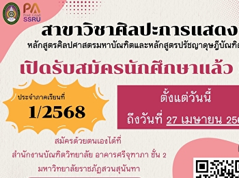 เปิดรับสมัครนักศึกษาระดับบัณฑิตศึกษา
ประจำภาคเรียนที่ 1/2568
สาขาวิชาศิลปะการแสดง