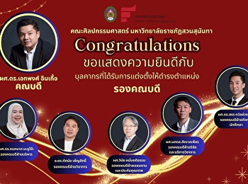 ขอแสดงความยินดีกับบุคลากรที่ได้รับการแต่งตั้งให้ดำรงตำแหน่ง
