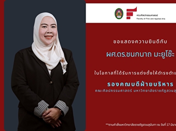 ขอแสดงความยินดีกับ ผู้ช่วยศาสตราจารย์
ดร.ชนกนาถ มะยูโซ๊ะ