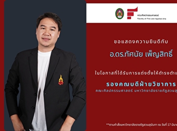ขอแสดงความยินดีกับ อาจารย์ ดร.ทัศนัย
เพ็ญสิทธิ์