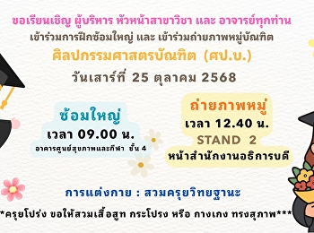 ประชาสัมพันธ์
กำหนดการซ้อมใหญ่และถ่ายภาพหมู่