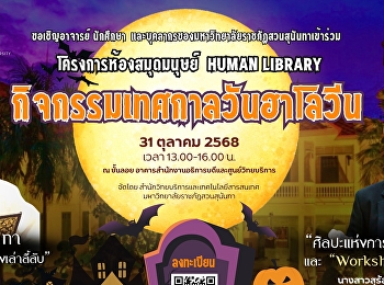 ขอเชิญเข้าร่วมโครงการห้องสมุดมนุษย์
Human Library 