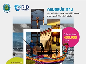 The Royal Irrigation Department is
organizing a photo and video content
contest: Water for Life, Flow for
Future.