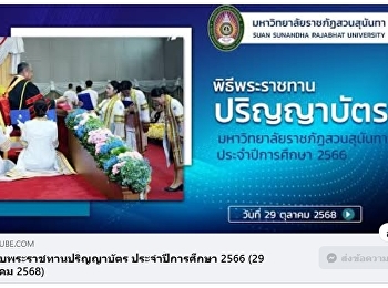 Watch the video of the Royal Graduation
Ceremony for Suan Sunandha Rajabhat
University graduates, academic year
2025.