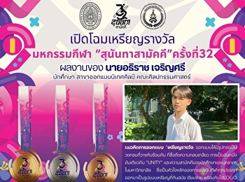 นักศึกษาคณะศิลปกรรมศาสตร์ ออกแบบ
เหรียญรางวัล กีฬา“สุนันทาสามัคคี”
ครั้งที่ 32