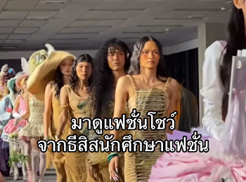 งานแฟชั่นโชว์ K N A C K 1 9