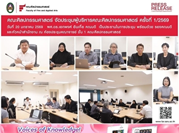 คณะศิลปกรรมศาสตร์
จัดประชุมผู้บริหารคณะศิลปกรรมศาสตร์
ครั้งที่ 1/2569