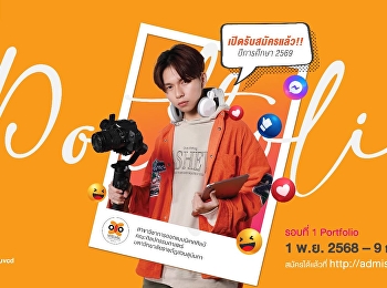 ประกาศรับสมัครนักศึกษาใหม่ ปริญญาตรี รอบ
Portfolio ประจำปีการศึกษา 2569