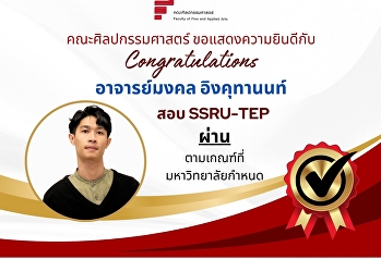 Congratulations to Lecturers who passed
the SSRU-TEP exam according to the SSRU
criteria.