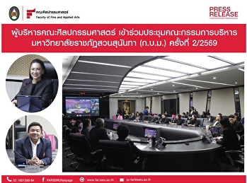 คณบดีคณะศิลปกรรมศาสตร์
เข้าร่วมการประชุมคณะกรรมการบริหารมหาวิทยาลัยครั้งที่
2/2569