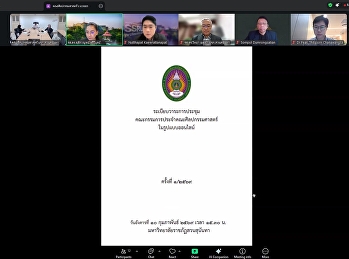 คณะศิลปกรรมศาสตร์
จัดประชุมคณะกรรมการประจำคณะครั้งที่
1/2569