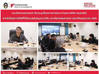 ประชุมชี้แจ้งการดำเนินงานโครงการวิจัย
(งบรายได้)
สำหรับโครงการวิจัยที่ได้รับทุนสนับสนุนงานวิจัย