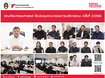 คณะศิลปกรรมศาสตร์
จัดประชุมคณะกรรมการบริหารคณะ ครั้งที่
2/2569