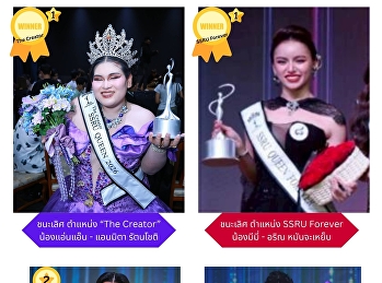 นักศึกษาคณะศิลปกรรมศาสตร์ชนะการประกวด
SSRU QUEEN 2026