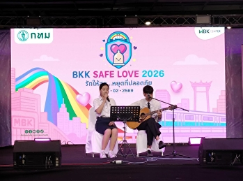 สาขาวิชาดนตรี คณะศิลปกรรมศาสตร์
ได้เข้าร่วมแสดงดนตรีในกิจกรรมรณรงค์ “BKK
SAFE LOVE 2026 : Be Smart, Be Safe, Be
Loved”