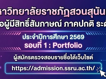 ประกาศรายชื่อผู้มีสิทธิ์สอบสัมภาษณ์คัดเลือก
ภาคปกติ ระดับปริญญาตรี ประจำปีการศึกษา
2569 (รอบที่ 1 Portfolio)
ผู้สมัครตรวจสอบรายชื่อได้เว็บไซต์