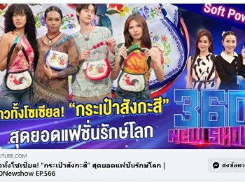 แบรนด์ HOLE OF BABIN
นักศึกษาคณะศิลปกรรมศาสตร์ ออกรายการ
