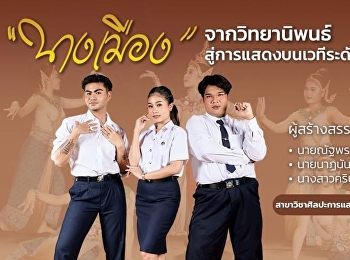 “นางเมือง” บนแก้วเจ้าจอมออนไลน์