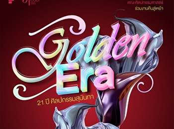 คืนสู่เหย้า ชาวศิลปกรรม’สวนสุนันทา