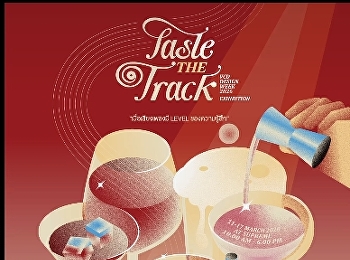 Taste the Track Exhibition
นิทรรศการแสดงผลงานของนักศึกษาชั้นปีที่ 3